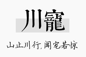 川宠名字的寓意及含义