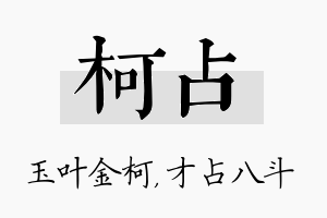 柯占名字的寓意及含义