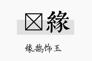 娸缘名字的寓意及含义