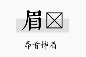 眉珽名字的寓意及含义