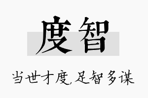 度智名字的寓意及含义