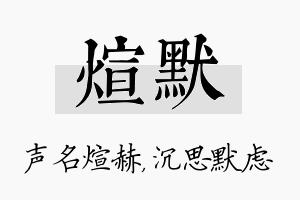 煊默名字的寓意及含义