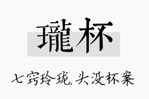 珑杯名字的寓意及含义