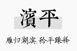 滨平名字的寓意及含义