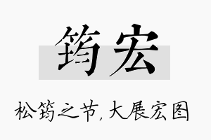 筠宏名字的寓意及含义