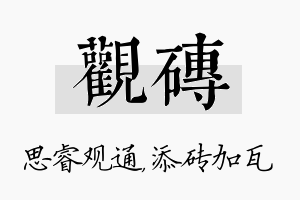 观砖名字的寓意及含义