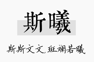 斯曦名字的寓意及含义