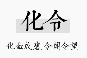 化令名字的寓意及含义