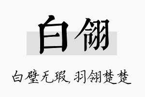 白翎名字的寓意及含义