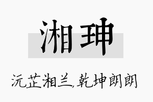 湘珅名字的寓意及含义