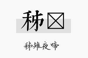 秭訔名字的寓意及含义