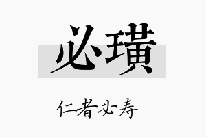 必璜名字的寓意及含义