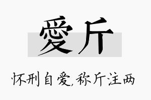 爱斤名字的寓意及含义