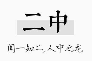 二中名字的寓意及含义