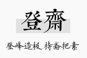 登斋名字的寓意及含义