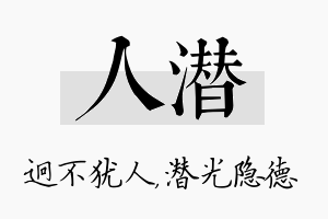 人潜名字的寓意及含义