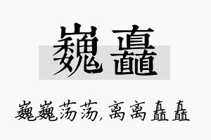 巍矗名字的寓意及含义