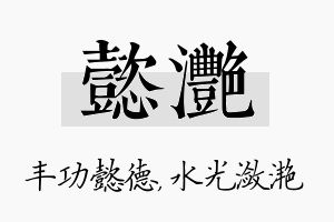 懿滟名字的寓意及含义