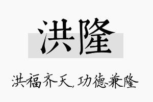 洪隆名字的寓意及含义