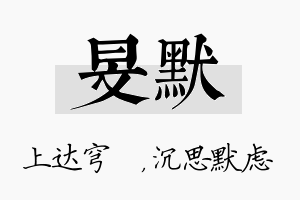 旻默名字的寓意及含义