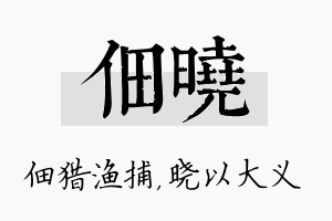 佃晓名字的寓意及含义