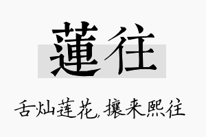 莲往名字的寓意及含义