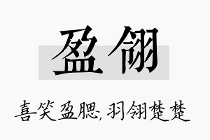 盈翎名字的寓意及含义