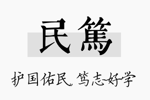 民笃名字的寓意及含义