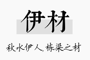 伊材名字的寓意及含义