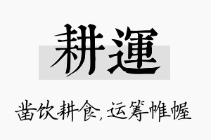 耕运名字的寓意及含义