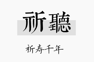 祈聽名字的寓意及含义