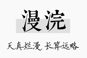 漫浣名字的寓意及含义