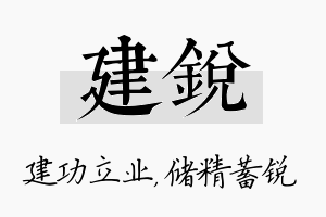 建锐名字的寓意及含义