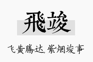 飞竣名字的寓意及含义