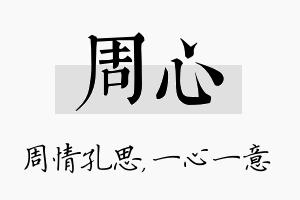 周心名字的寓意及含义