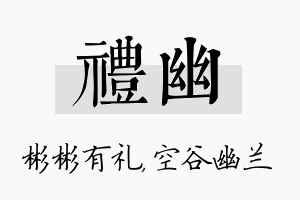 礼幽名字的寓意及含义