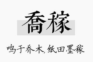 乔稼名字的寓意及含义