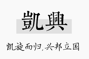 凯兴名字的寓意及含义