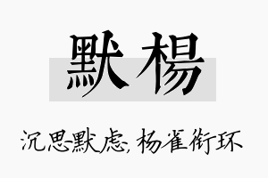 默杨名字的寓意及含义