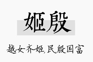 姬殷名字的寓意及含义