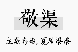 敬渠名字的寓意及含义