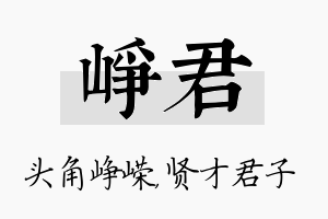 峥君名字的寓意及含义