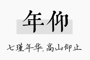 年仰名字的寓意及含义