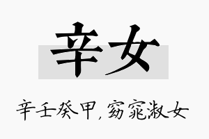 辛女名字的寓意及含义