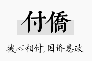 付侨名字的寓意及含义