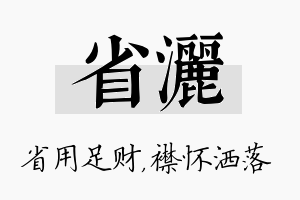 省洒名字的寓意及含义