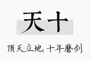 天十名字的寓意及含义