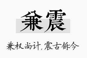 兼震名字的寓意及含义