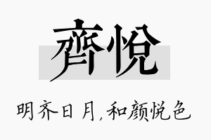 齐悦名字的寓意及含义