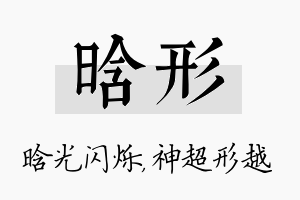 晗形名字的寓意及含义